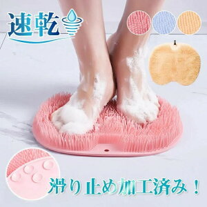 新生活 足臭ブラシ 消臭 フットブラシ バスマット 浴槽マット 足洗い 丸洗い可 風呂 浴室 洗う 足裏 角質除去 かかと 角質取り フットケア 3D プレゼント ギフト