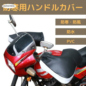 バイク用ハンドルカバー グローブ ハンドル 防寒 防風  左右セット 防護 保温 フリーサイズ 秋冬