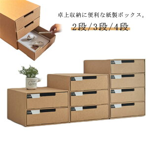 2段/3段/4段 収納ケース 引き出し 送料無料 卓上収納ケース 引き出し収納 収納ボックス 小物収納 フタ付き おしゃれ 引き出し式 紙製 押入れ用 段ボール ボックス 収納 書類 洋服 衣類 下着 お