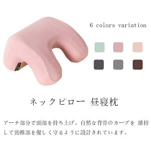 ネックピロー 昼寝枕 うつ伏せ枕 昼寝まくら 仮眠用 デスクワーク お昼寝枕 クッション オフィス ナップピロー 低反発 会社勤務 軽量 洗える 携帯