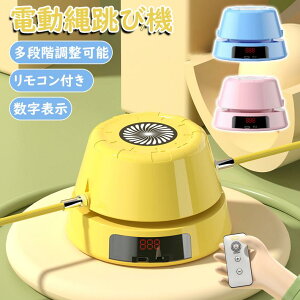 \P10倍+100円OFFクーポン/電動縄跳び機 なわとび ジャンプ カウンター リモコン操作 スピード 縄跳び 自動縄跳び機 速度調整可能 運動不足解消 トレーニング用 超速電動縄跳び 調節 子供用