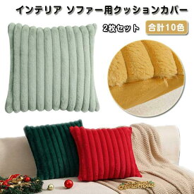 【最大2000円オフクーポン★お買い物マラソン】モコモコ 45×45cm クッションカバー おしゃれ ふわふわ もこもこ クッションカバー ラビットファー調 フェイクファー ベルベット 北欧 もふも