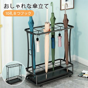 お買い物マラソン【P5倍】傘アンブレラハンガー 立て 北欧 大容量 10本 8っ掛け 用 オフィス スリム 収納 傘たて カサ立て アンブレラスタンド アンブレラホルダー かさ立て 玄関収納 レイン