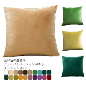 【最大2000円オフクーポン★お買い物マラソン】クッションカバー 北欧 洗濯機丸洗いOK クッション ソファ カバー 水洗いOK 汚れ防止 多目的カバー 丸洗い カラバリ ファブリック 無地