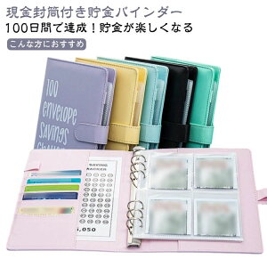 貯金バインダー 100日貯金挑戦 マネーバインダー ファスナー封筒付き PUレザー 現金封筒付き お金を節約 マネーオーガナイザー 予算作成 ポケット100個付き 予算プランナー 現金封筒付き 封