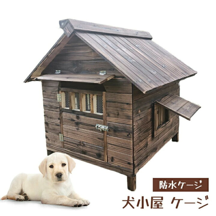 楽天市場】犬舎 犬小屋 屋外ハウス 窓付き 風通し ウッディ犬舎ペット 
