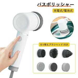 バスポリッシャー 軽量 電動掃除ブラシ 手持ち式 小型 6つ替えブラシヘッド付き 低騒音 充電式 風呂掃除 電動ブラシ 1500mAH 浴室電動ブラシ 強力 IPX7防水 替えブラシ お風呂掃除 ブラシ 電動