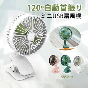 扇風機 ミニ扇風機 クリップ式扇風機 120度首振り USB充電式 静音 卓上 デスク ミニファン 壁掛け クリップ式 ベビーカー 携帯 ミニ 扇風機 車載用 パソコン PC オフィス 卓上ファン ハンディフ