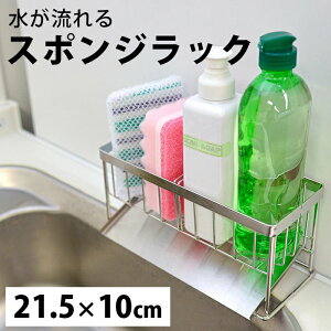 水が流れる スポンジラック スポンジラック 洗剤ラックステンレス水切りラック 横幅21.5cm 高さ10cm 奥行9cm 水切ラック スポンジホルダー 置き型 水切り かご 省スペース 1人暮らし ステンレス