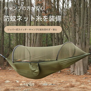 最新型 ハンモック モスキートネット付き 軽量 ポータブル ナイロン 耐荷重 300kg 自動蚊帳設定 キャンプ、インドア、アウトドアに適しています 蚊帳ロープ付 簡単 防虫 快適 1-2人用 収納袋