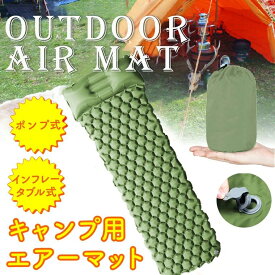 エアーマット エアーベッド ポンプ インフレータブル ポンプ式 キャンピングマット インフレーターマット キャンプ用品 アウトドア エアーマットレス 厚車中泊 T 軽量 レジャー コンパクト テント 用 マット シングル 寝袋マット エアベッド キャンピングマット 軽量