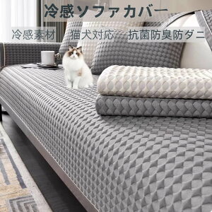 ソファーカバー 冷感 ひんやり ソファーパッド 夏用 1人 2人 3人掛け ソファー保護カバー 肘付き 肘なし ソファーシーツ ペット対策 長座布団 冷感素材 ソファーマット かけるだけ ズレにく