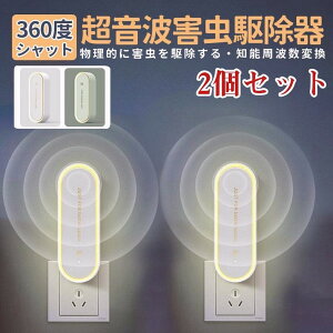 蚊取り 虫よけ 小型 超音波 害虫駆除器 2個セット LEDライト 害虫対策 ネズミ 蚊ゴキブリ 駆除 室内 寝室 玄関 コンセント式