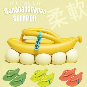 トングサンダル サンダル スリッパ おもしろ バナナ ビーチサンダル レディース メンズ ユニセックス 厚底 男女兼用 22.5cm〜27.5cm 選べる4色 砂浜 海 川 かわいい アウトドア 室内用 履きやす