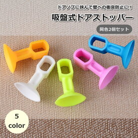 T ドアストッパー 2個セット ドア止め ドアクッション インテリア雑貨 吸盤式 シリコン 衝突防止 安全対策 歯ブラシホルダー