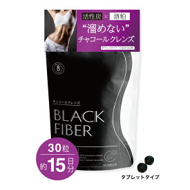 チャコールクレンズサプリメント ブラックファイバー（30粒約15日分）活性炭 ダイエットサポート スッキリ