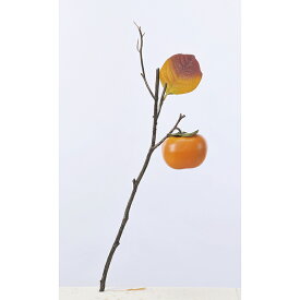 【造花】アスカ/柿 オレンジ/A-47723-30【01】【取寄】 造花（アーティフィシャルフラワー） 造花実物、フェイクフルーツ 柿