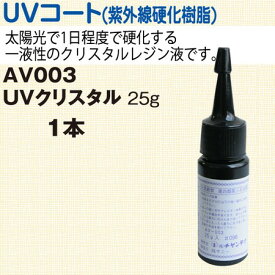 NBK/UVクリスタル 25g/AV003【10】【取寄】 手芸用品 レジン レジン液 手作り 材料