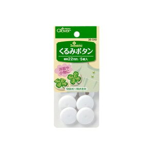 クロバー/くるみボタン 22mm 5組/26-540【10】 手芸用品 ソーイング資材 ボタン 手作り 材料
