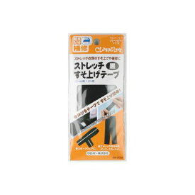 クロバー/ストレッチすそ上げテープ 黒/68-209【10】【取寄】 手芸用品 ツール 洋裁パッチワーク用品 手作り 材料