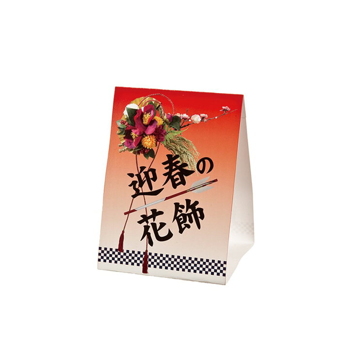 楽天市場 卓上pop 正月 2個 5シート Np 01 取寄 店舗ディスプレイ 冬の装飾品 お正月飾り 花材通販はなどんやアソシエ