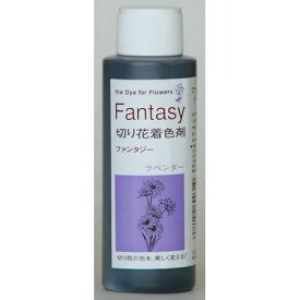パレス化学/ファンタジー 100ml ラベンダー/1520206【01】 花資材・フローリスト道具 生け花・生花 道具 切花着色剤華道 フラワーアレンジ ハンドメイド材料 クラフト素材 夏