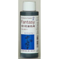 パレス化学/ファンタジー 100ml ロイヤルブルー/1520219【01】 花資材・フローリスト道具 生け花・生花 …