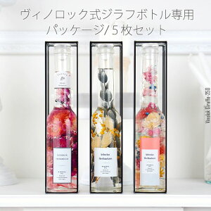 浮游花/クリアケース ハーバリウム瓶ヴィノロック式ジラフボトル250ml専用 5枚【08】 ハーバリウム ラッピング クリアケース(透明ケース)