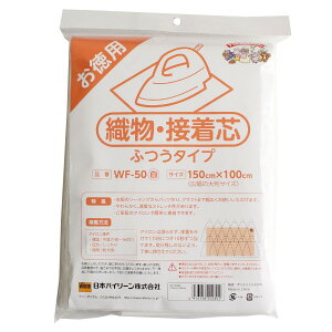 バイリーン/織物接着芯地 150×100cm 片面接着 白 ふつうタイプ WF-50W/WF-50W【10】 手芸用品 生地・芯地 接着芯 手作り 材料