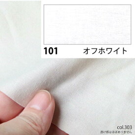 NBK日本紐釦貿易/エイティスクエア シャーティング 10m オフホワイト/KD4630-101-10M【10】[10m] 手芸用品 生地・芯地 無地 手作り 材料