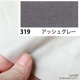 NBK日本紐釦貿易/エイティスクエア シャーティング 1m アッシュグレー/KD4630-319-1M【10】 手芸用品 生地・芯地 無地 手作り 材料