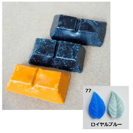 kinari/キャンドル染料（チョコレート形状） ロイヤルブルー/cl-077【01】【取寄】 キャンドル材料 キャンドル染料
