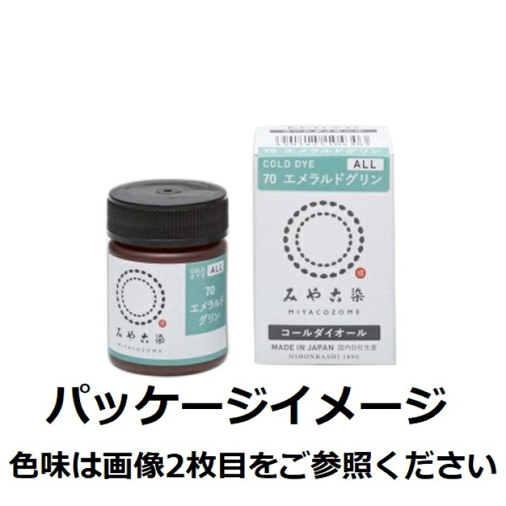 楽天市場 みやこ染め コールダイオール Eco染料 66カーキブロン 約g Kat 01 10 取寄 手芸用品 クラフト ステンシル インク 手作り 材料 花材通販はなどんやアソシエ