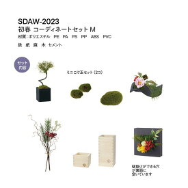 【造花】YDM/ショシュンコーディネートセットM/SDAW-2023【01】【取寄】 造花（アーティフィシャルフラワー） 造花コーディネイトセット