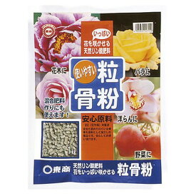 東商/粒骨粉 1kg/1114045【01】 ガーデニング・園芸用品 肥料、農薬 園芸肥料 肥料 有機肥料 化成肥料 液体肥料 固形肥料 置き肥 元肥 追肥 緩効性 速効性 観葉植物 花 野菜 バラ 果樹 芝生 家庭菜園 チッソ リン酸 カリ NPK 油かす 骨粉