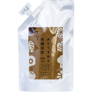 自然暮らし/水でうすめる有機液肥 400ml/1250602【01】 ガーデニング・園芸用品 肥料、農薬 活力剤