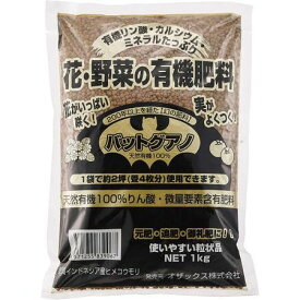 オザックス/バットグアノ 1kg【01】 ガーデニング・園芸用品 肥料、農薬 園芸肥料 庭 グッズ 資材 家庭菜園 観葉植物