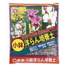 東商/小鉢洋らん培養土 3L【01】 ガーデニング・園芸用品 園芸用土 用土、培養土 庭 グッズ 資材 家庭菜園 観葉植物