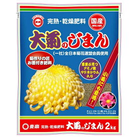 東商/大菊のじまん 2kg【01】 ガーデニング・園芸用品 肥料、農薬 園芸肥料 庭 グッズ 資材 家庭菜園 観葉植物