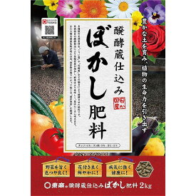 東商/花と野菜のぼかし肥料 2kg【01】 ガーデニング・園芸用品 肥料、農薬 園芸肥料 庭 グッズ 資材 家庭菜園 観葉植物