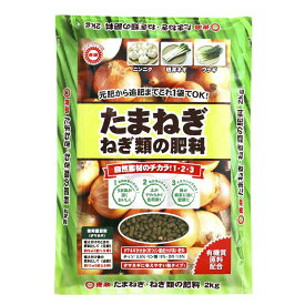東商/たまねぎ ねぎ類の肥料 2kg【01】 ガーデニング・園芸用品 肥料、農薬 園芸肥料 庭 グッズ 資材 家庭菜園 観葉植物