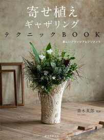 【直送】寄せ植えギャザリングテクニックBOOK　■直送書籍以外の同梱不可[1冊]
