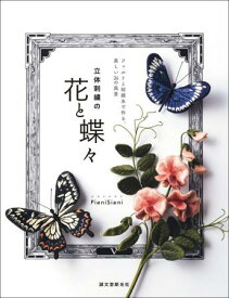 【直送】立体刺繍の花と蝶々 ■直送書籍以外の同梱不可[1冊]
