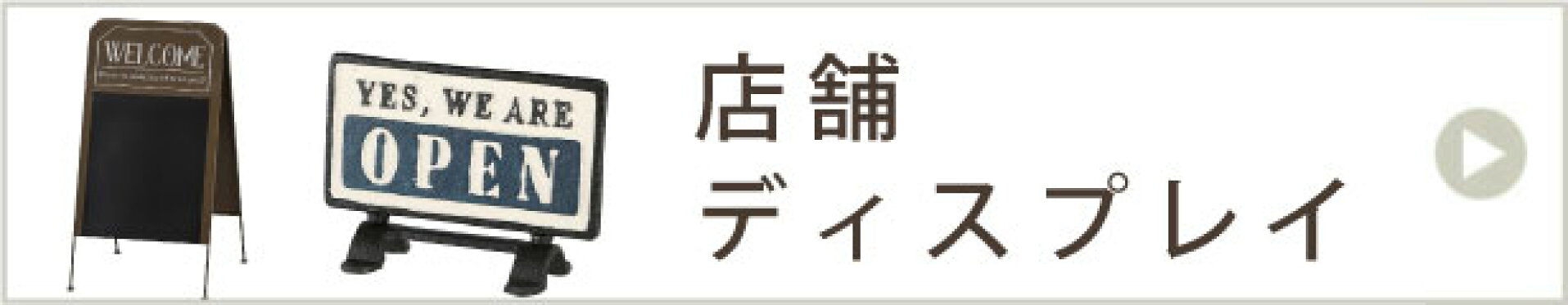 店舗ディスプレイ・店内装飾