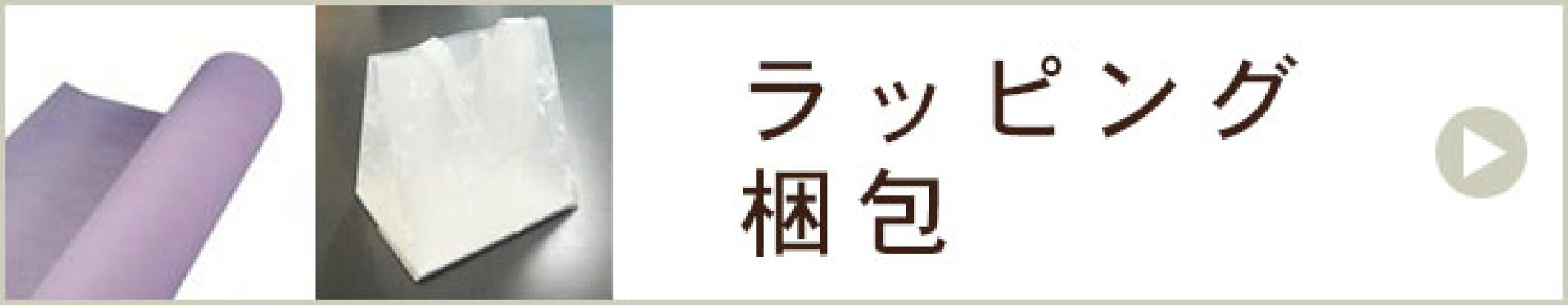 ラッピング