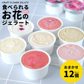 ジェラート ギフト 食用バラ 食用花 エディブルフラワー 食用花 お中元 誕生日 子供 花びら 国産 母の日 クリスマス 食べられる 花 誕生日 バレンタイン プレゼント アイス お菓子 産地直送