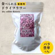 エディブルフラワー バラ 豊華 業務用 大容量 6.8g ドライ 食用花 ドライフラワー 乾燥 デコレーション …