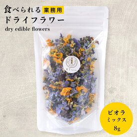 業務用 エディブルフラワー ドライ 食用花 ドライフラワー ビオラ ミックス 8g デコレーション 食べられる 花 誕生日 プレゼント ギフト 自然 ナチュラル 滋賀県 メール便対応 アイシングクッキー ケーキ 大袋