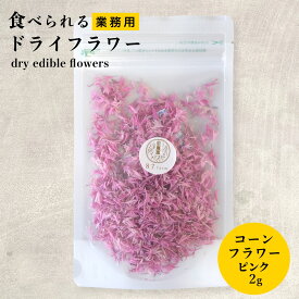 大容量 エディブルフラワー ドライ 食用花 ドライフラワー コーンフラワー ピンク 2g デコレーション 食べられる 花 誕生日 プレゼント ギフト 自然 ナチュラル 滋賀県 メール便対応 アイシングクッキー ケーキ 花 ヤグルマギク 食用菊