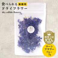 大容量 エディブルフラワー ドライ 食用花 ドライフラワー コーンフラワー ブルー 2g デコレーション 食…